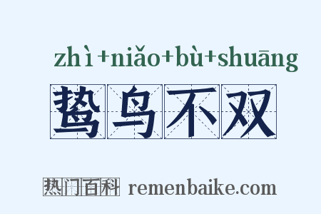 鸷鸟不双是什么意思的图片